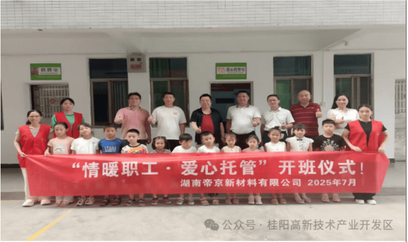 湖南帝京新材料有限公司“情系职工,爱心托管”活动开班